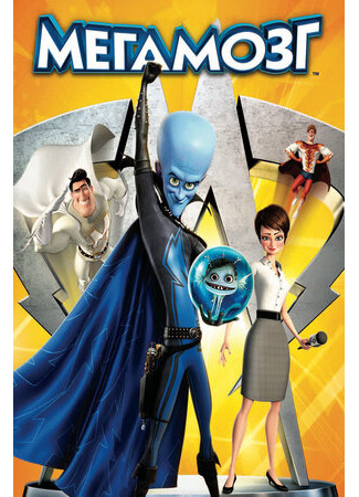 мультик Мегамозг (2010) (Megamind) 16.08.22