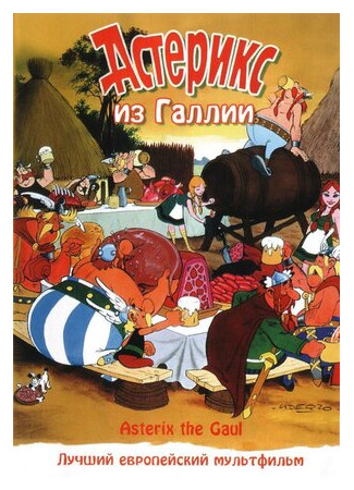 мультик Астерикс из Галлии (1967) (Astérix le Gaulois) 16.08.22