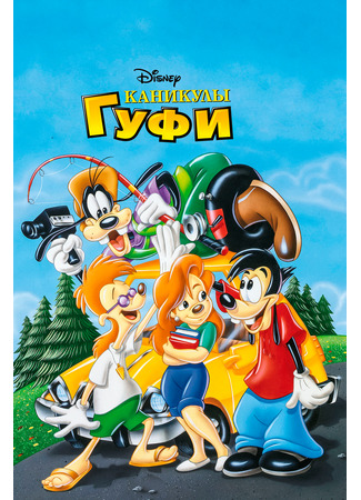 мультик A Goofy Movie (Каникулы Гуфи (1995)) 16.08.22
