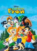 Каникулы Гуфи (1995)