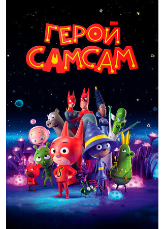 мультик Герой СамСам (2019) (SamSam) 16.08.22