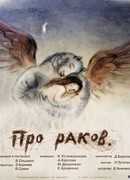 Про раков (2003)