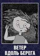 Ветер вдоль берега (2003)