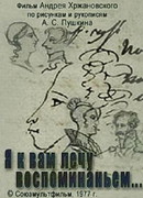 Я к вам лечу воспоминаньем (1977)