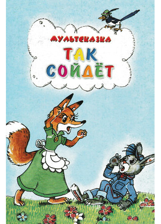 мультик Так сойдет (1981) 16.08.22