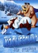 Колыбельная для медведя (1952)