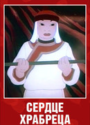 Сердце храбреца (1951)