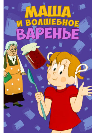 мультик Маша и волшебное варенье (ТВ, 1979) 16.08.22