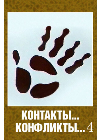 мультик Контакты... конфликты 4 (1987) 16.08.22