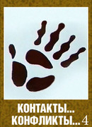 Контакты... конфликты 4 (1987)