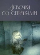 Девочка со спичками (1996)