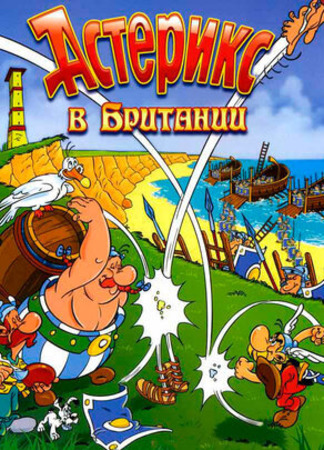 мультик Астерикс в Британии (1986) (Astérix chez les Bretons) 16.08.22