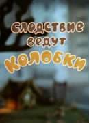 Следствие ведут Колобки. Похищение века (1983)