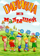 Гирлянда из малышей (1983)