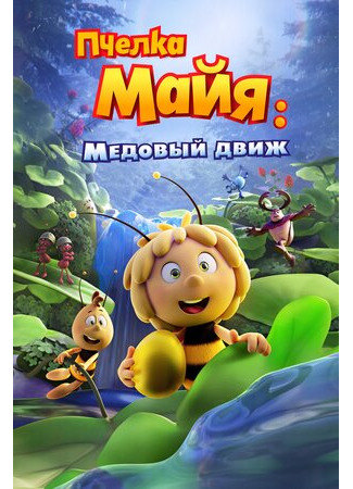 мультик Maya the Bee 3: The Golden Orb (Пчелка Майя: Медовый движ (2021)) 16.08.22
