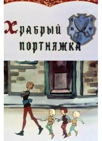 мультик Храбрый портняжка (1964) 16.08.22