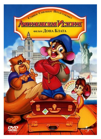 мультик An American Tail (Американская история (1986)) 16.08.22