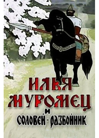 мультик Илья Муромец и Соловей Разбойник (ТВ, 1978) 16.08.22