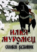 Илья Муромец и Соловей Разбойник (ТВ, 1978)
