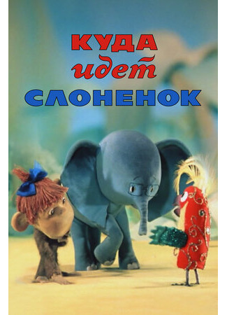 мультик Куда идёт Слонёнок (ТВ, 1977) 16.08.22