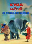 Куда идёт Слонёнок (ТВ, 1977)