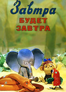 Завтра будет завтра (ТВ, 1979)