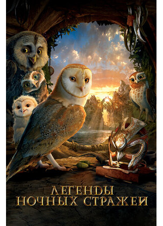 мультик Легенды ночных стражей (2010) (Legend of the Guardians: The Owls of Ga’Hoole) 16.08.22