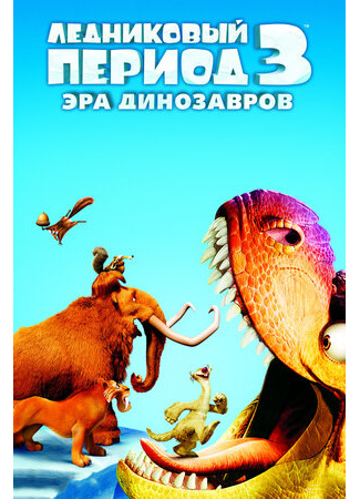 мультик Ice Age: Dawn of the Dinosaurs (Ледниковый период 3: Эра динозавров (2009)) 16.08.22