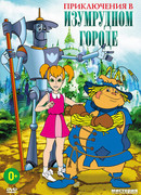 Приключения в Изумрудном городе: Серебряные туфельки (ТВ, 1999)