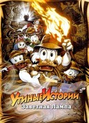 Утиные истории: Заветная лампа (1990)