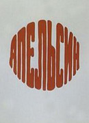 Апельсин (1976)