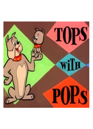 мультик Tops with Pops (Родительская любовь (1957)) 16.08.22