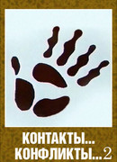 Контакты... конфликты 2 (1985)