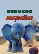 Великое закрытие (ТВ, 1985)