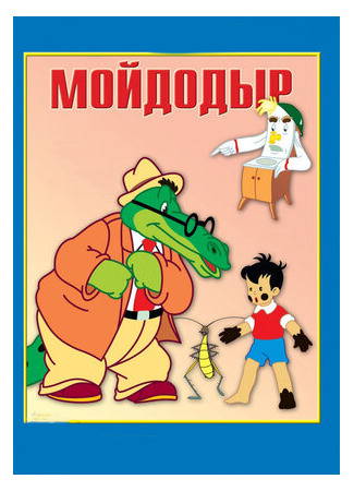 мультик Мойдодыр (1954) 16.08.22