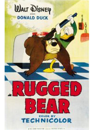 мультик Суровый медведь (1953) (Rugged Bear) 16.08.22