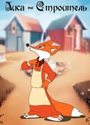 Лиса-строитель (1950)