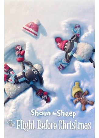 мультик Shaun the Sheep: The Flight Before Christmas (Барашек Шон: Рождественские приключения (ТВ, 2021)) 16.08.22