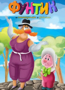 Фунтик и старушка с усами (1987)