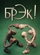 Брэк! (1985)
