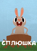 Сплюшка (2018)
