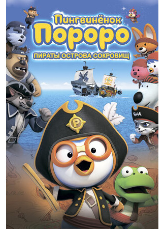 мультик Пингвинёнок Пороро: Пираты острова сокровищ (2019) (Pororo, Treasure Island Adventure) 16.08.22