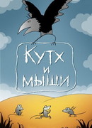 Кутх и мыши (1985)
