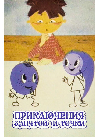 мультик Приключения запятой и точки (1965) 16.08.22