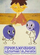 Приключения запятой и точки (1965)