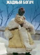 Жадный богач (1980)
