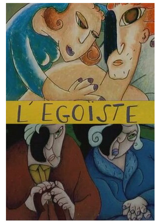 мультик L&#39;egoïste (Эгоист (1997)) 16.08.22