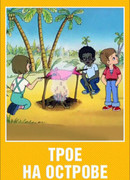 Трое на острове (1986)