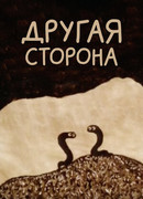 Другая сторона (1993)