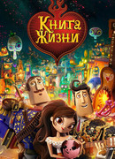 Книга жизни (2014)